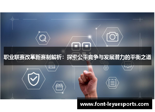 职业联赛改革新赛制解析:探索公平竞争与发展潜力的平衡之道 职业联赛改革新赛制解析:探索公平竞争与发展潜力的平衡之道