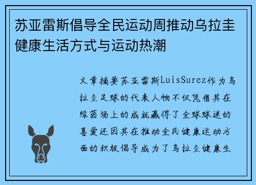 苏亚雷斯倡导全民运动周推动乌拉圭健康生活方式与运动热潮 苏亚雷斯倡导全民运动周推动乌拉圭健康生活方式与运动热潮