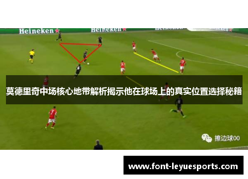 莫德里奇中场核心地带解析揭示他在球场上的真实位置选择秘籍