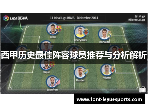 西甲历史最佳阵容球员推荐与分析解析