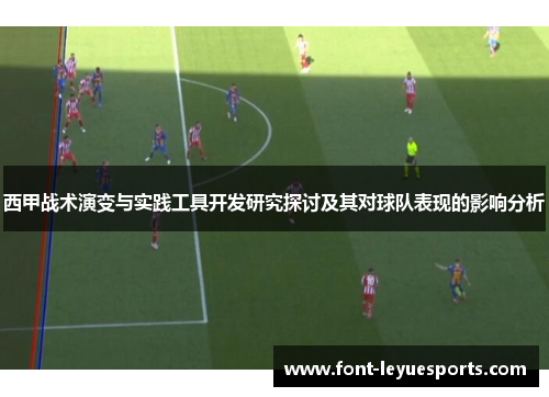 西甲战术演变与实践工具开发研究探讨及其对球队表现的影响分析