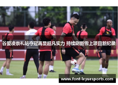 谷爱凌崇礼站夺冠再显超凡实力 持续刷新雪上项目新纪录