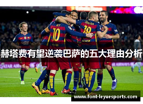 赫塔费有望逆袭巴萨的五大理由分析
