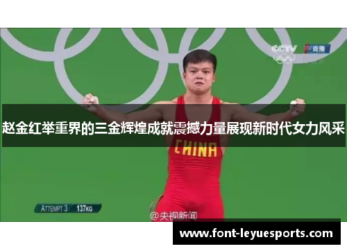 赵金红举重界的三金辉煌成就震撼力量展现新时代女力风采 赵金红举重界的三金辉煌成就震撼力量展现新时代女力风采