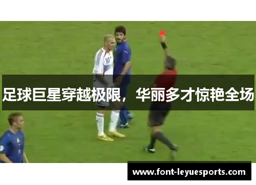 足球巨星穿越极限,华丽多才惊艳全场 足球巨星穿越极限,华丽多才惊艳全场