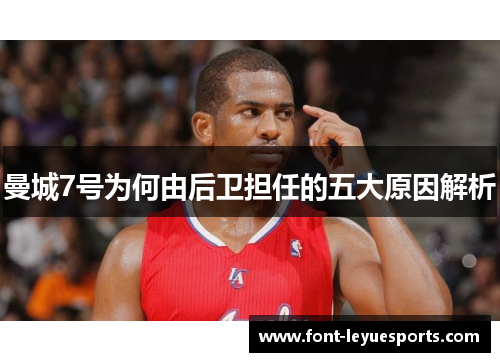 曼城7号为何由后卫担任的五大原因解析 曼城7号为何由后卫担任的五大原因解析