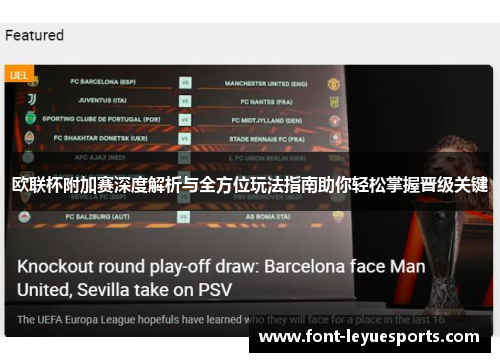 欧联杯附加赛深度解析与全方位玩法指南助你轻松掌握晋级关键 欧联杯附加赛深度解析与全方位玩法指南助你轻松掌握晋级关键
