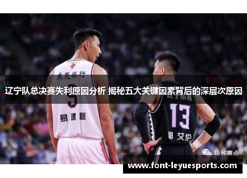 辽宁队总决赛失利原因分析 揭秘五大关键因素背后的深层次原因