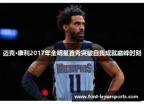 迈克·康利2017年全明星首秀突破自我成就巅峰时刻