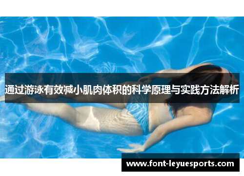通过游泳有效减小肌肉体积的科学原理与实践方法解析