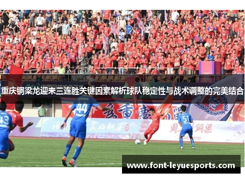 重庆铜梁龙迎来三连胜关键因素解析球队稳定性与战术调整的完美结合