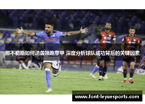 那不勒斯如何逆袭领跑意甲 深度分析球队成功背后的关键因素 那不勒斯如何逆袭领跑意甲 深度分析球队成功背后的关键因素