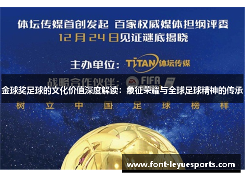 金球奖足球的文化价值深度解读：象征荣耀与全球足球精神的传承