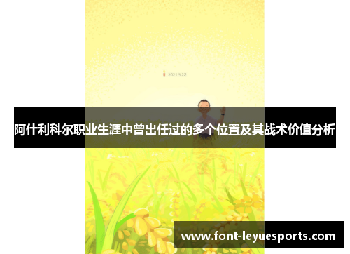 阿什利科尔职业生涯中曾出任过的多个位置及其战术价值分析