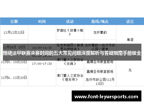 围绕法甲联赛决赛时间的五大常见问题深度解析与答疑指南手册版全 围绕法甲联赛决赛时间的五大常见问题深度解析与答疑指南手册版全
