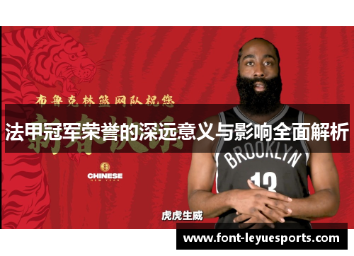 法甲冠军荣誉的深远意义与影响全面解析 法甲冠军荣誉的深远意义与影响全面解析