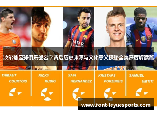 波尔蒂足球俱乐部名字背后历史渊源与文化意义探秘全貌深度解读篇