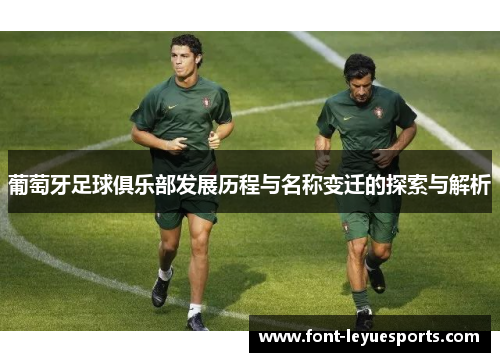 葡萄牙足球俱乐部发展历程与名称变迁的探索与解析