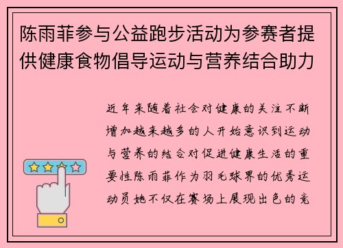 陈雨菲参与公益跑步活动为参赛者提供健康食物倡导运动与营养结合助力健康生活