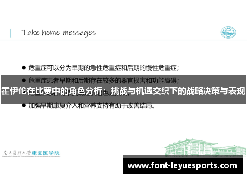 霍伊伦在比赛中的角色分析：挑战与机遇交织下的战略决策与表现