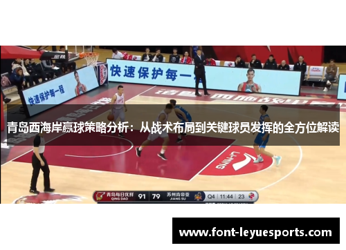 青岛西海岸赢球策略分析：从战术布局到关键球员发挥的全方位解读