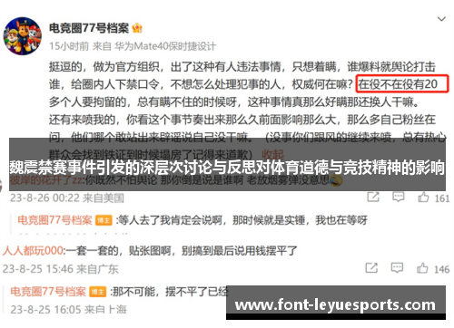 魏震禁赛事件引发的深层次讨论与反思对体育道德与竞技精神的影响