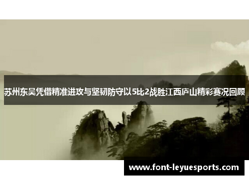 苏州东吴凭借精准进攻与坚韧防守以5比2战胜江西庐山精彩赛况回顾 苏州东吴凭借精准进攻与坚韧防守以5比2战胜江西庐山精彩赛况回顾