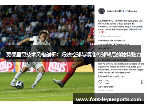 莫德里奇技术风格剖析：巧妙控球与精准传球背后的独特魅力