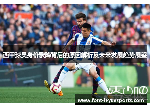 西甲球员身价骤降背后的原因解析及未来发展趋势展望