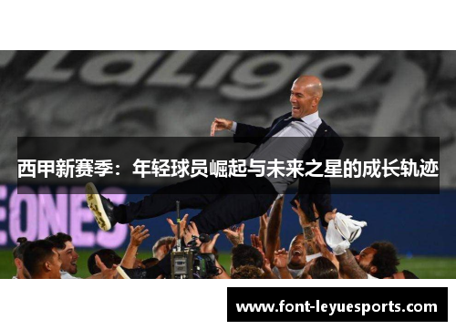 西甲新赛季：年轻球员崛起与未来之星的成长轨迹