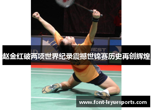 赵金红破两项世界纪录震撼世锦赛历史再创辉煌