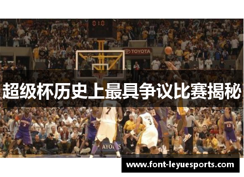 超级杯历史上最具争议比赛揭秘