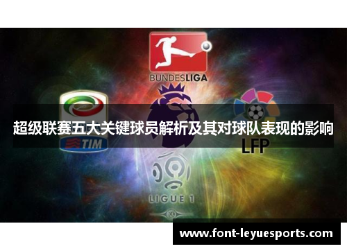 超级联赛五大关键球员解析及其对球队表现的影响