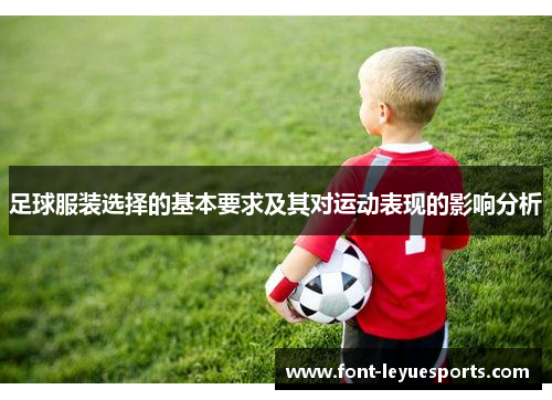 足球服装选择的基本要求及其对运动表现的影响分析 足球服装选择的基本要求及其对运动表现的影响分析