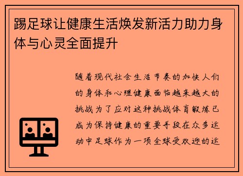踢足球让健康生活焕发新活力助力身体与心灵全面提升 踢足球让健康生活焕发新活力助力身体与心灵全面提升
