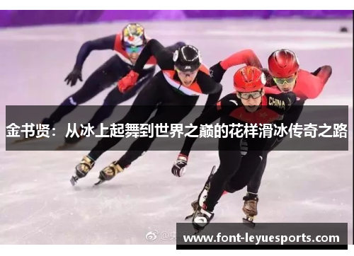 金书贤:从冰上起舞到世界之巅的花样滑冰传奇之路 金书贤:从冰上起舞到世界之巅的花样滑冰传奇之路