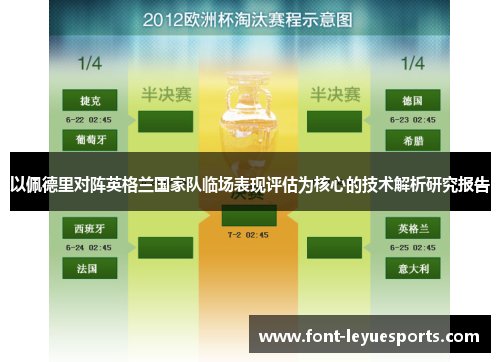 以佩德里对阵英格兰国家队临场表现评估为核心的技术解析研究报告