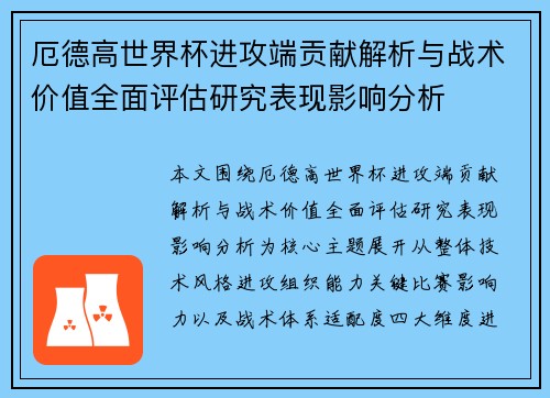 厄德高世界杯进攻端贡献解析与战术价值全面评估研究表现影响分析