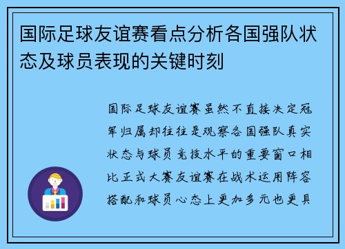 国际足球友谊赛看点分析各国强队状态及球员表现的关键时刻 国际足球友谊赛看点分析各国强队状态及球员表现的关键时刻