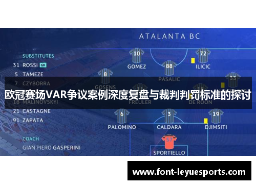 欧冠赛场VAR争议案例深度复盘与裁判判罚标准的探讨
