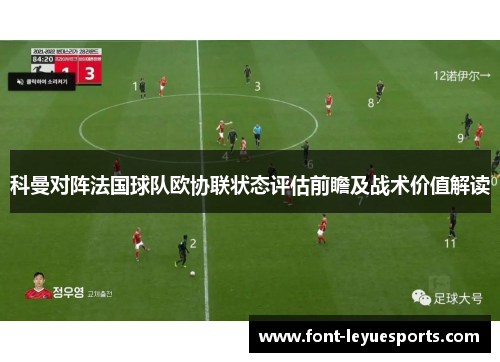 科曼对阵法国球队欧协联状态评估前瞻及战术价值解读