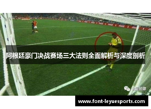 阿根廷豪门决战赛场三大法则全面解析与深度剖析