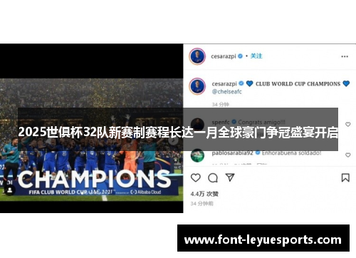 2025世俱杯32队新赛制赛程长达一月全球豪门争冠盛宴开启