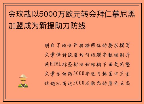 金玟哉以5000万欧元转会拜仁慕尼黑加盟成为新援助力防线