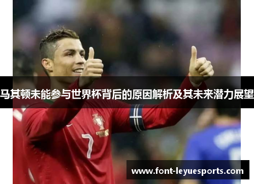 马其顿未能参与世界杯背后的原因解析及其未来潜力展望 马其顿未能参与世界杯背后的原因解析及其未来潜力展望