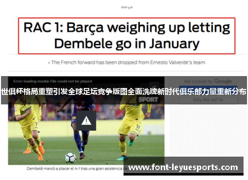 世俱杯格局重塑引发全球足坛竞争版图全面洗牌新时代俱乐部力量重新分布