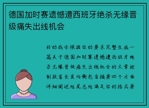 德国加时赛遗憾遭西班牙绝杀无缘晋级痛失出线机会