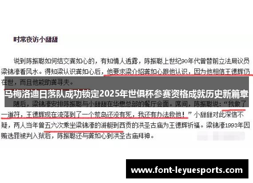 马梅洛迪日落队成功锁定2025年世俱杯参赛资格成就历史新篇章