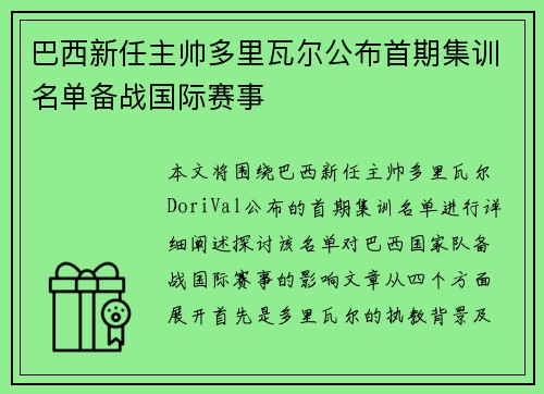 巴西新任主帅多里瓦尔公布首期集训名单备战国际赛事
