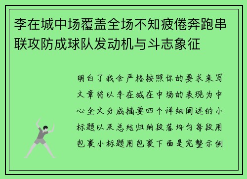 李在城中场覆盖全场不知疲倦奔跑串联攻防成球队发动机与斗志象征 李在城中场覆盖全场不知疲倦奔跑串联攻防成球队发动机与斗志象征